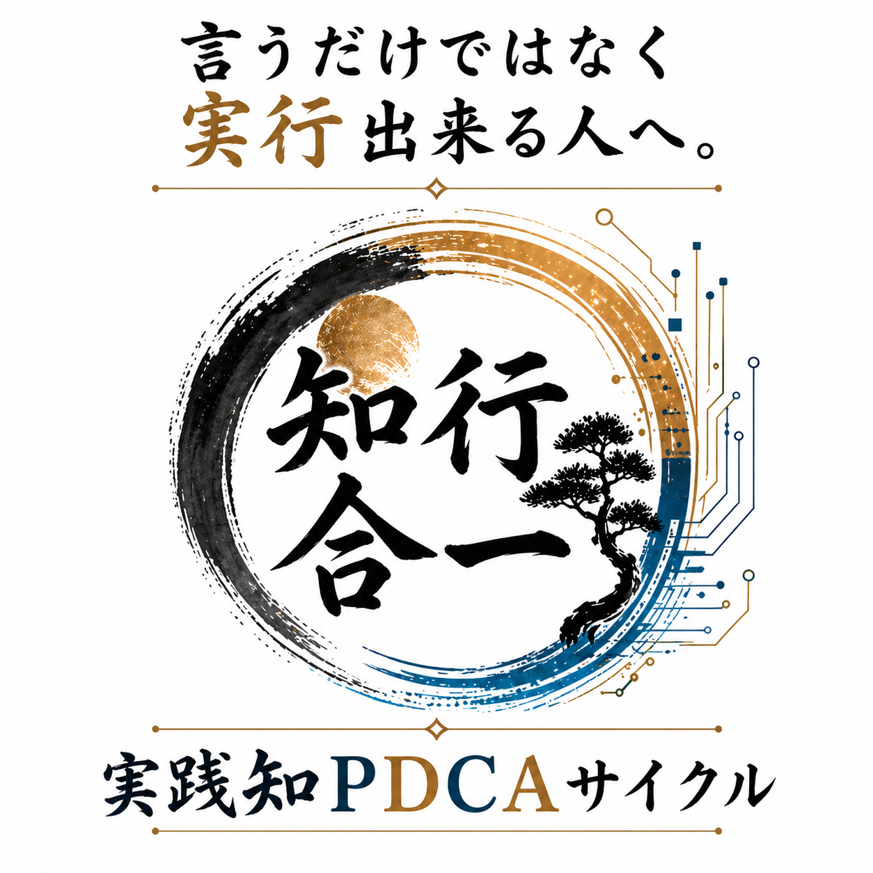 知行合一 習字