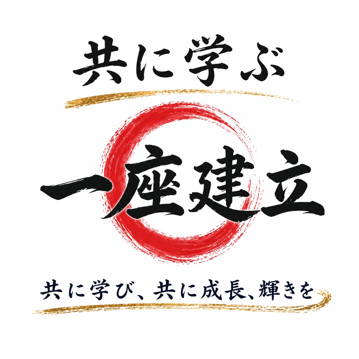 一座建立 習字