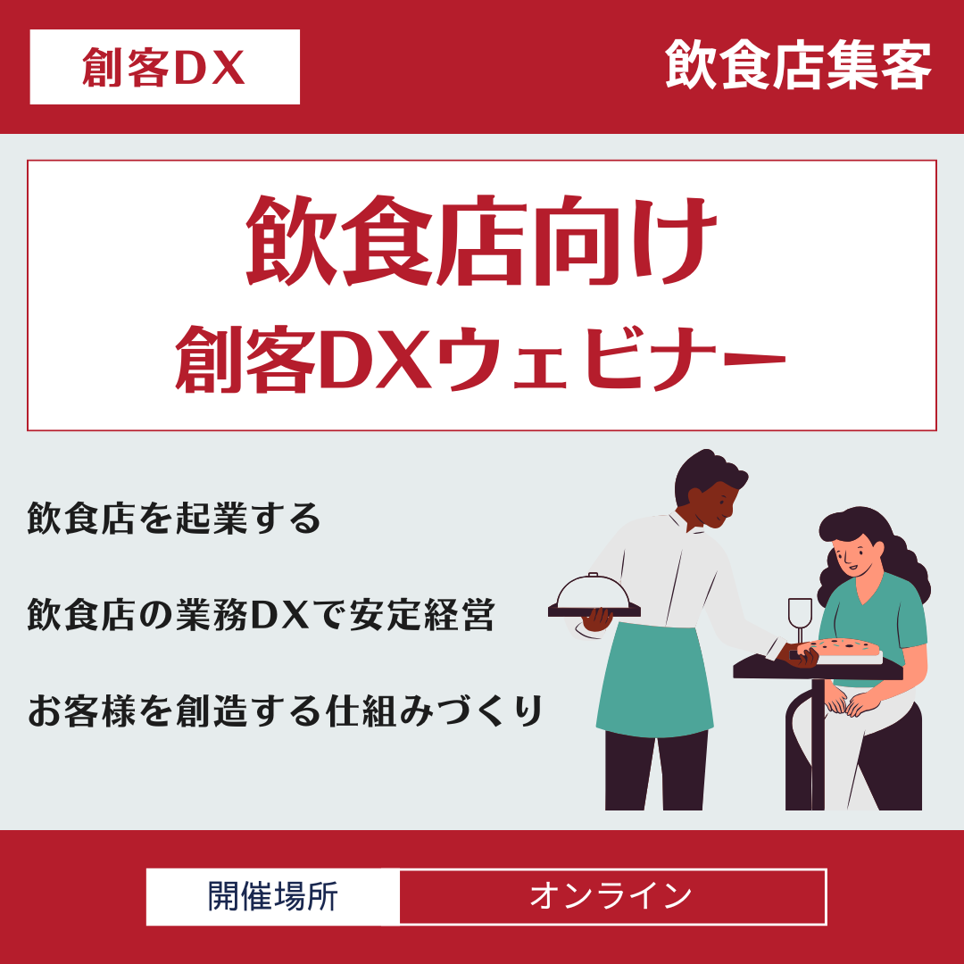 飲食店経営者向け『創客DX』プログラムのすゝめ