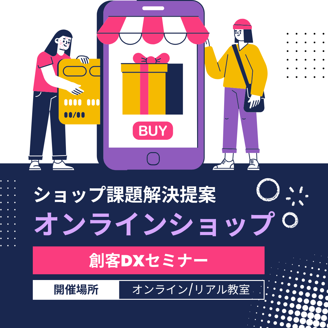 オンラインショップ運営者向け『創客DX』プログラムのすゝめ