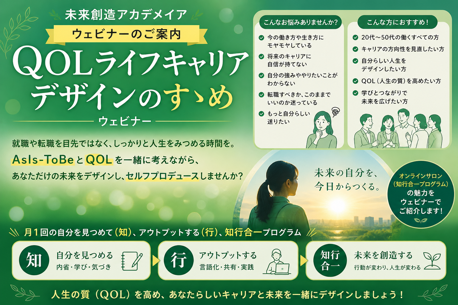 QOLライフキャリアデザインのすゝめ/未来創造アカデメイア