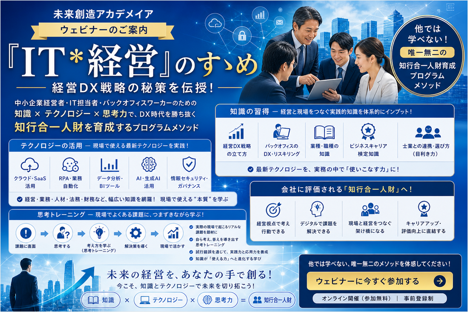 『IT*経営』のすゝめ/未来創造アカデメイア